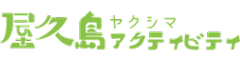 屋久島アクティビティ