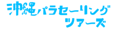 沖縄パラセーリングツアーズ